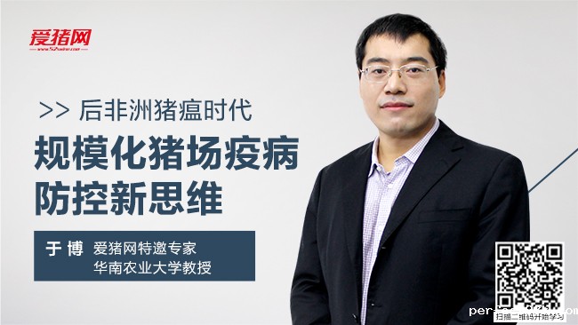 专家讲坛精选 | 于博：面对非洲猪瘟，猪场疫病防控新思维