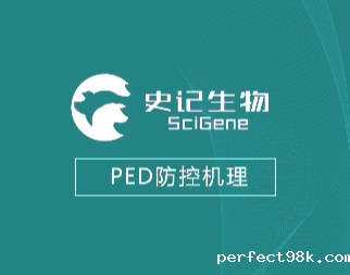 史记小课堂第1课 | PED防控机理