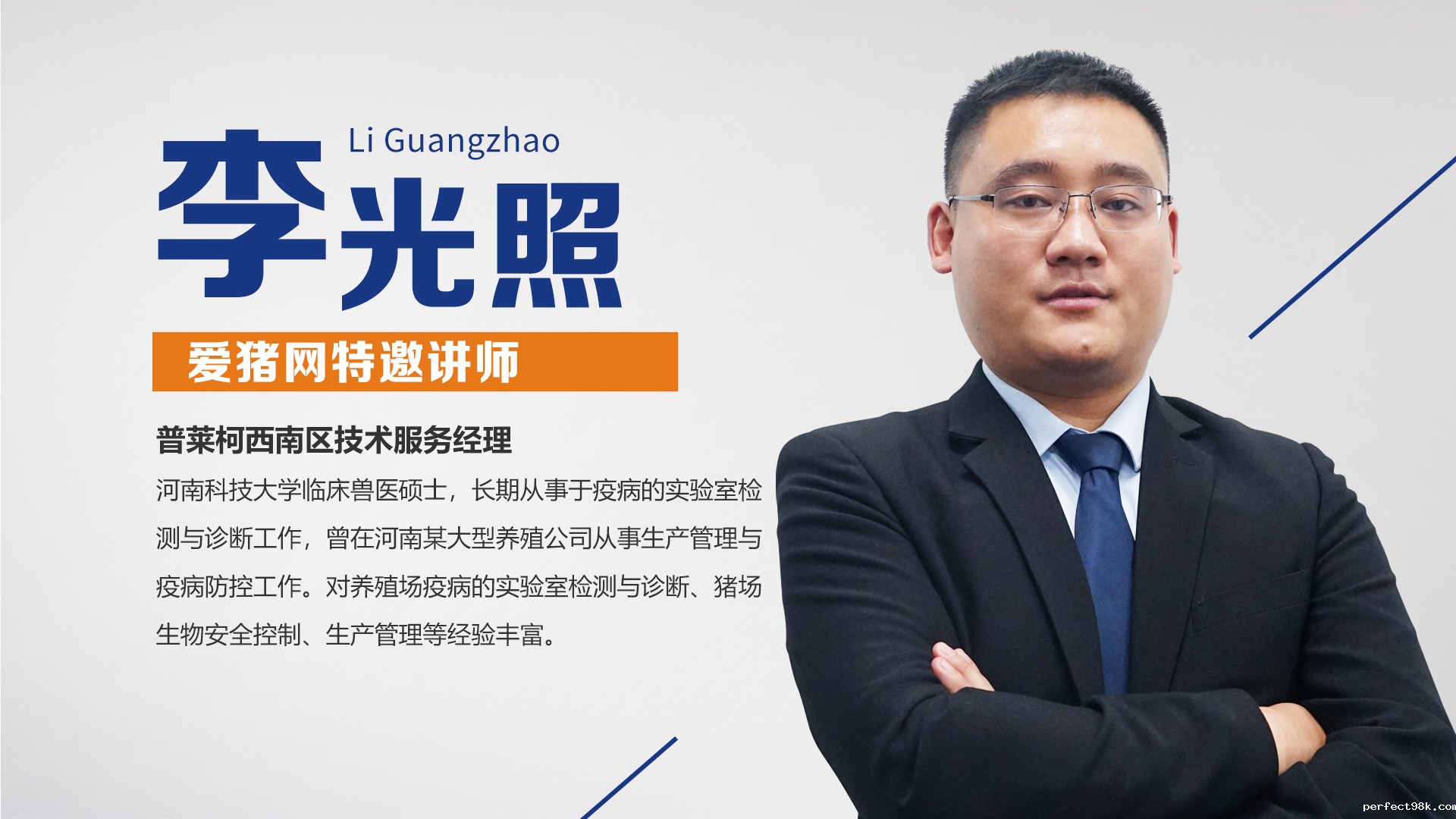普莱柯云课堂 | 李光照：猪场创新免疫新策略