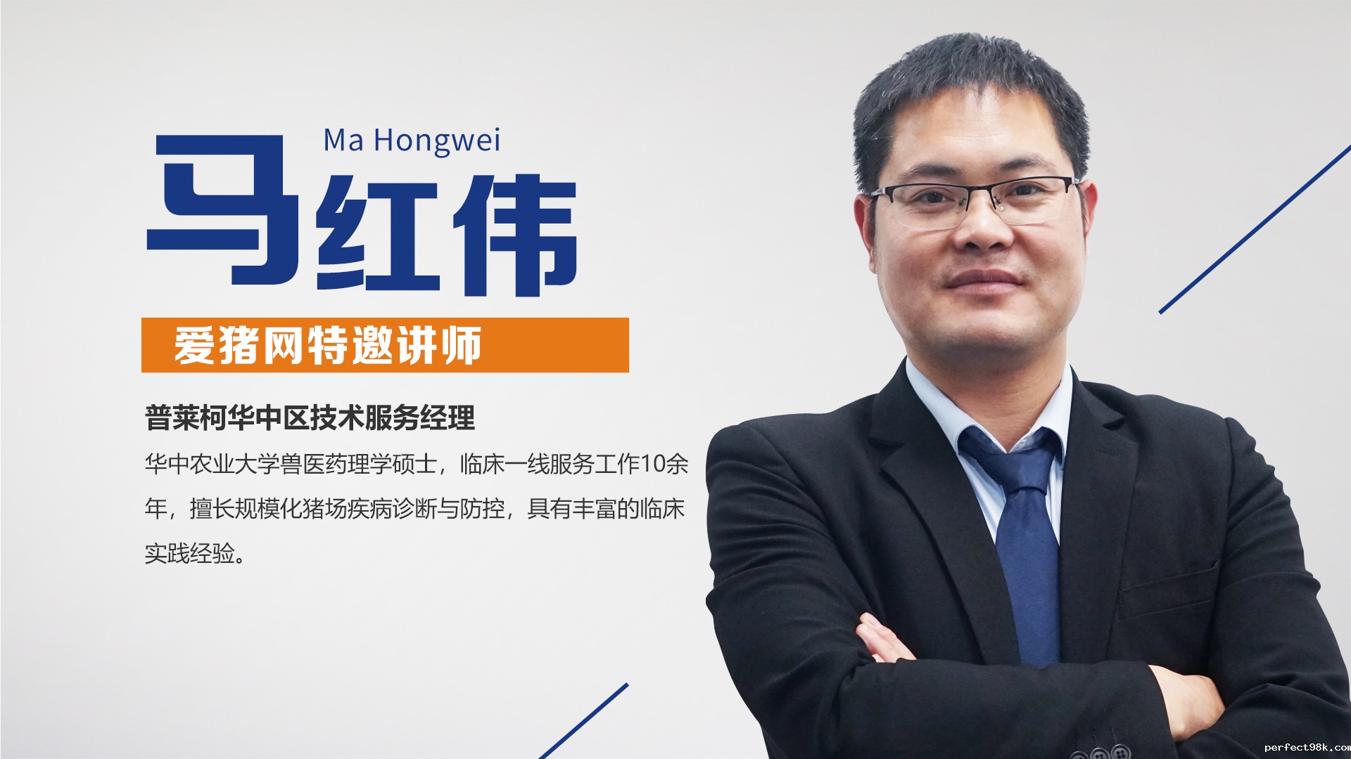 普莱柯云课堂 | 马红伟：猪支原体肺炎的危害与防控