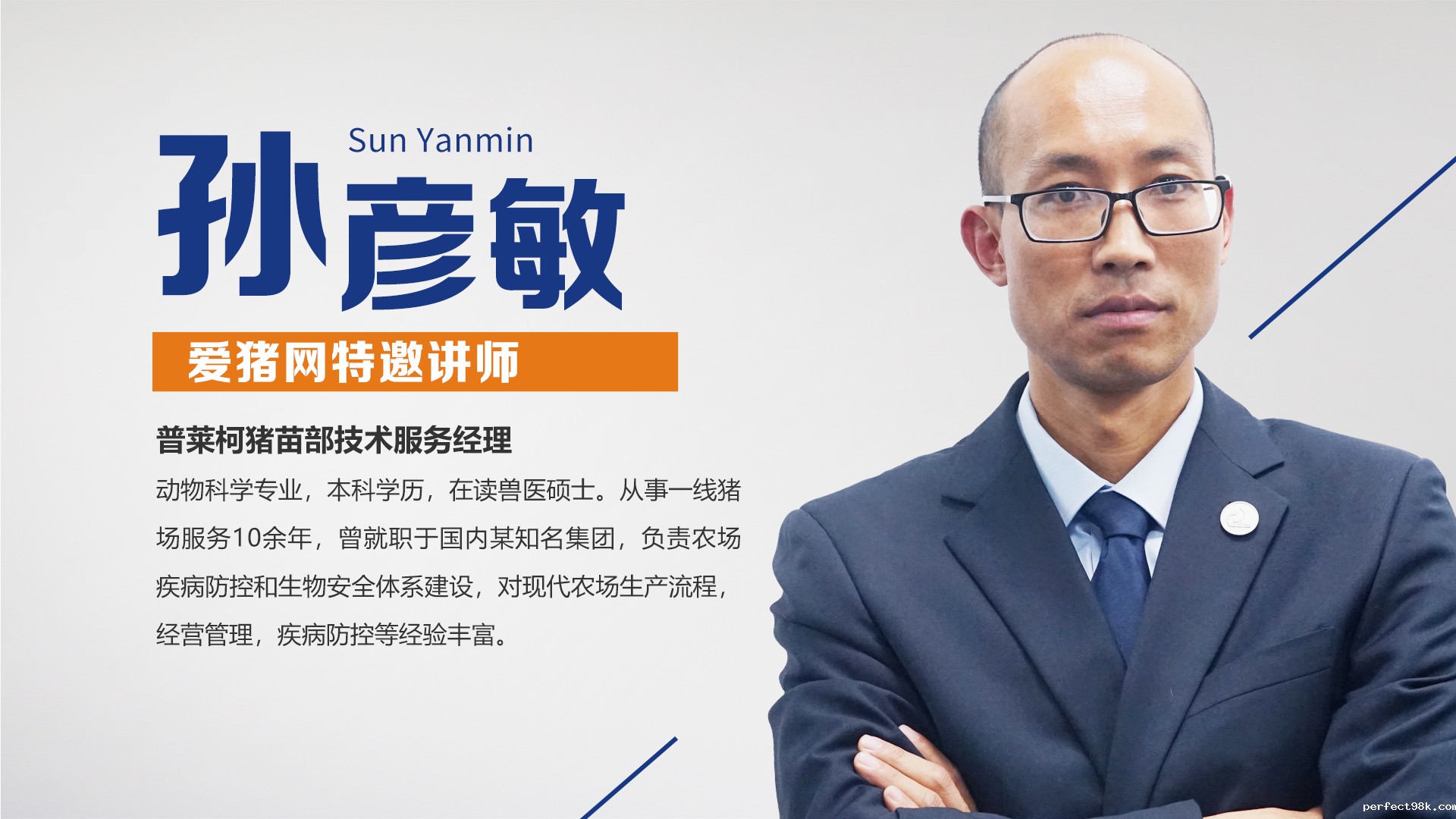 普莱柯云课堂 | 孙彦敏：瘟疫苗的高效免疫