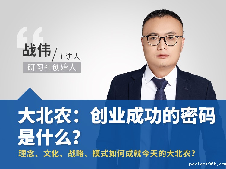 案例课1期丨大北农：创业成功的密码是什么？