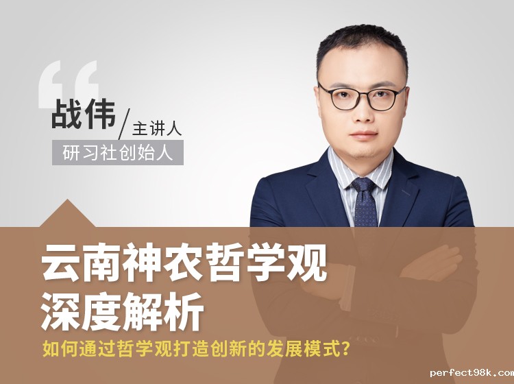 案例课2期丨云南神农哲学观深度解析