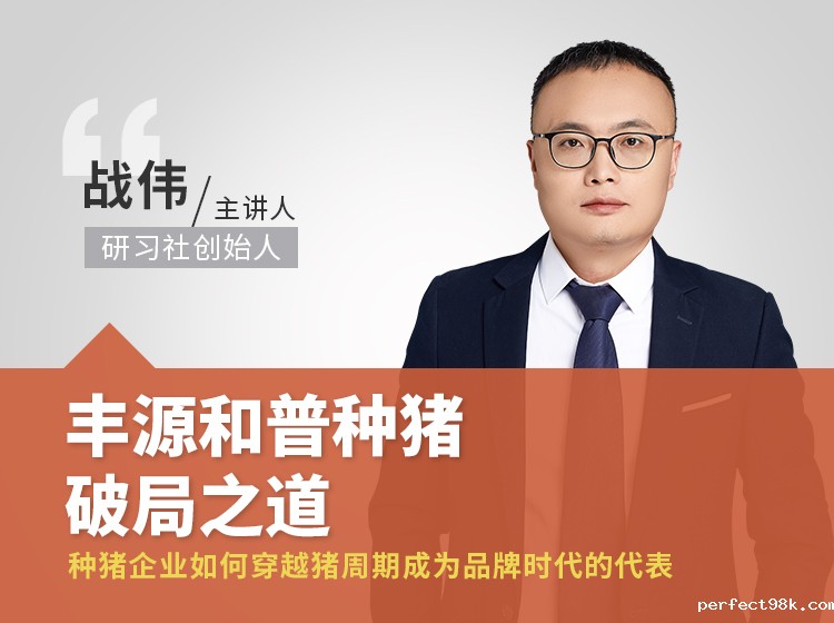案例课4期丨丰源和普：种猪企业破局之道