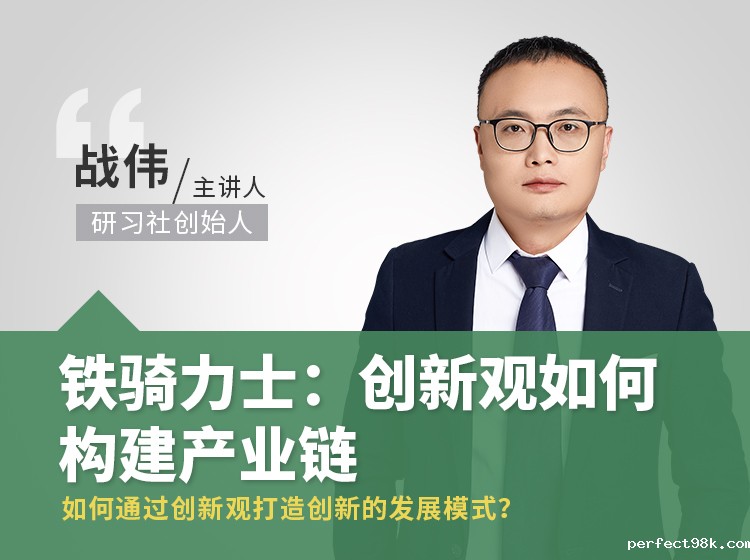 案例课3期丨铁骑力士：创新观如何构建产业链