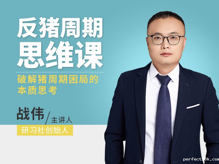 反猪周期思维课：破解猪周期困局的本质思考