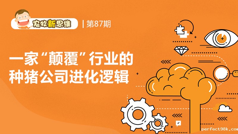 农牧新思维第87期：一家“颠覆”行业的种猪公司进化逻辑