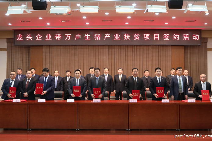 农业农村部：“龙头企业带万户生猪产业扶贫项目” 集中签约活动在京举行