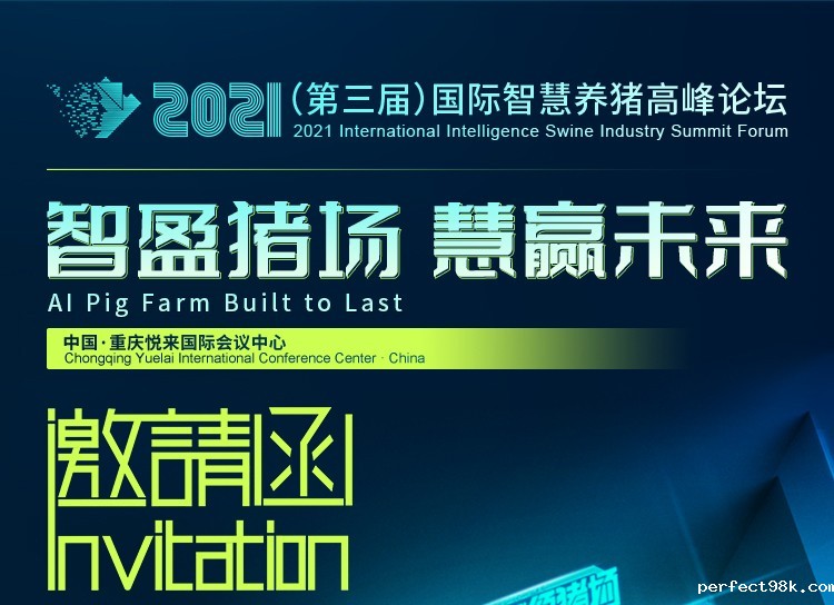 养猪数智化落地盛宴！2021（第三届）国际智慧养猪高峰论坛来了！