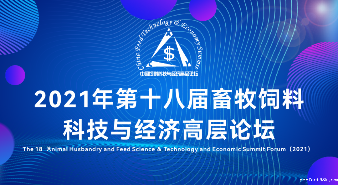 第二轮通知——2021第十八届畜牧饲料科技与经济高层论坛