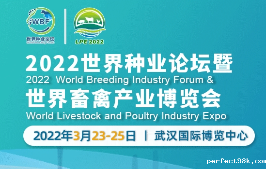2022世界种业论坛暨世界畜禽产业博览会