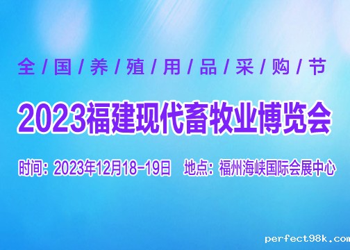 2023 第十七届中国（福建）国际现代畜牧业博览会
