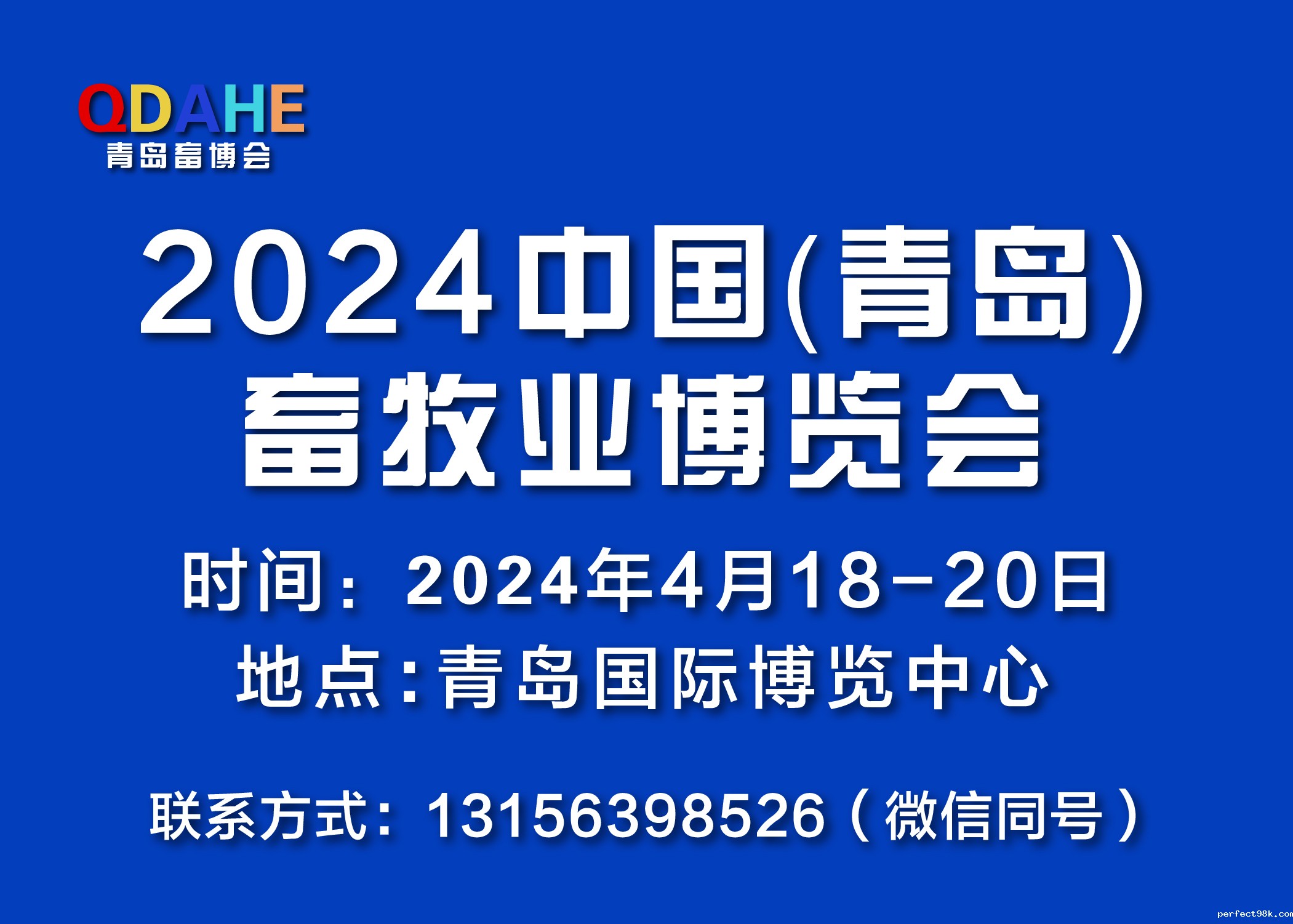 中国（青岛）畜牧业博览会