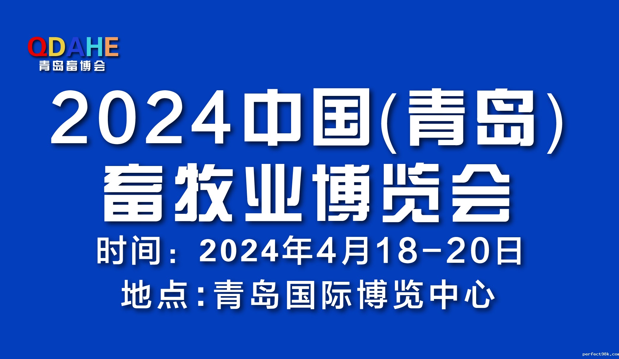 中国（青岛）畜牧业博览会