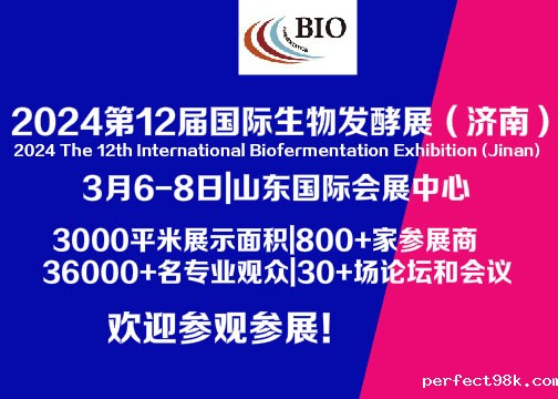 2024济南生物发酵展邀请函