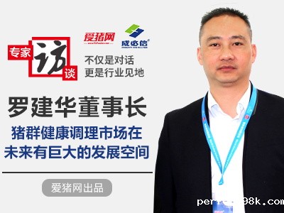 罗建华董事长：猪群健康调理市场在未来有巨大的发展空间