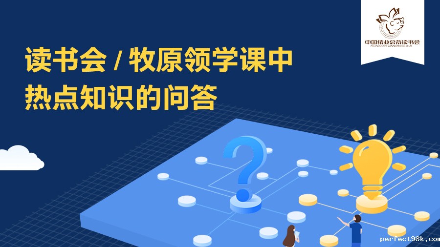 云博体育娱乐官网登录平台|牧原领学课中热点知识的问答