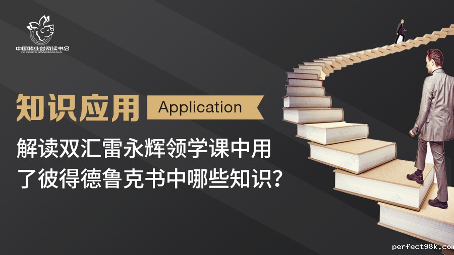 知识应用|解读双汇雷永辉领学课中用了彼得德鲁克书中哪些知识？