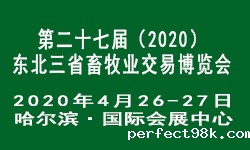 第二十七届（2020）东北三省 畜牧业交易博览会