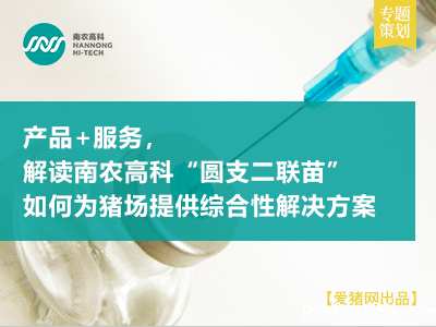 专题策划 | 产品+服务，解读南农高科“圆支二联苗”如何为猪场提供综合性解决方案