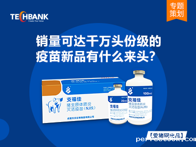 专题策划 | 销量可达千万头份级的疫苗新品有什么来头？