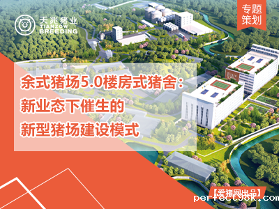 专题策划 | 余式猪场5.0楼房式猪舍：新业态下催生的新型猪场建设模式