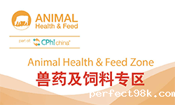 第二十届世界制药原料中国展——兽药及饲料专区