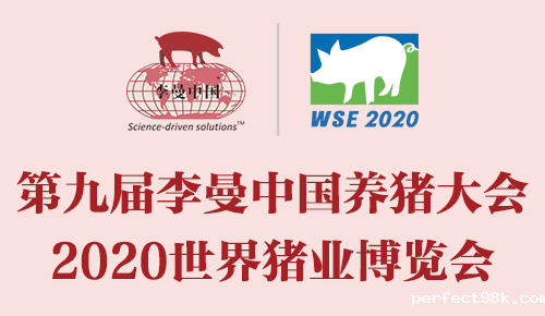 第九届李曼中国养猪大会暨2020世界猪业博览会