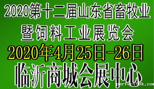 2020第十二届山东省畜牧业暨饲料工业展览会