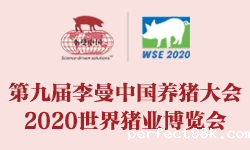 第九届李曼中国养猪大会暨2020世界猪业博览会
