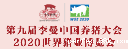 第九届李曼中国养猪大会暨2020世界猪业博览会