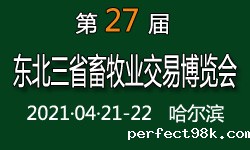 第二十七届（2021）东北三省 畜牧业交易博览会