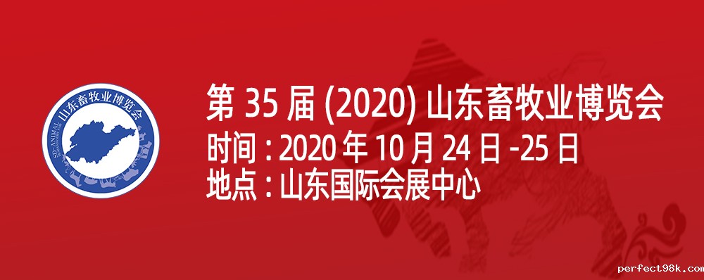 第35届（2020）山东畜牧业博览会邀请函