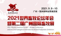 2021世界畜牧论坛年会暨第二届广州国际畜牧展