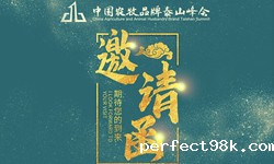2021中国农牧品牌泰山峰会