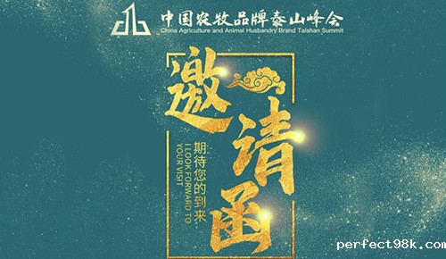 2021中国农牧品牌泰山峰会